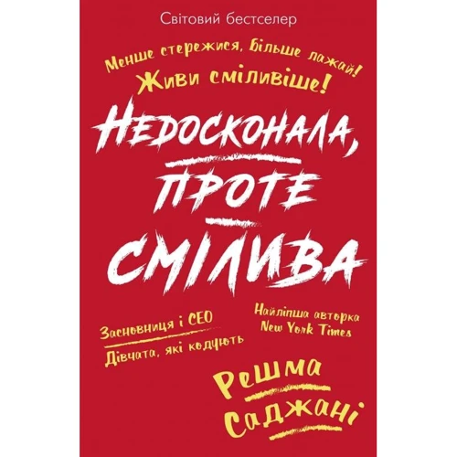Решма Саджані: Недосконала, проте смілива