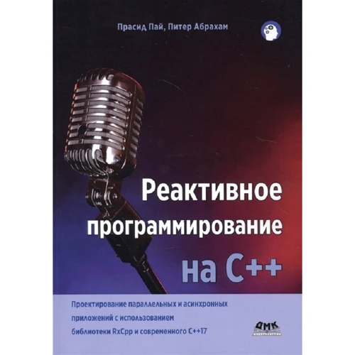 Питер Абрахам, Прасид Пай: Реактивное программирование на С++