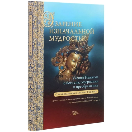 Осяяння початкової мудрістю. Навчання школи Ньингма про йогу сну, спогляданні і перетворенні: Кількість сторінок 224