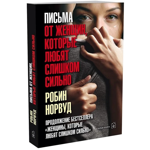 Робін Норвуд: Листи від жінок, які люблять занадто сильно: Виробник добра книга