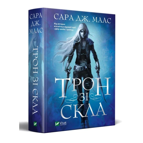 Сара Дж. Маас: Трон зі скла: Производитель Виват