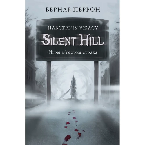 Бернар Перрон: Silent Hill. Навстречу ужасу. Игры и теория страха