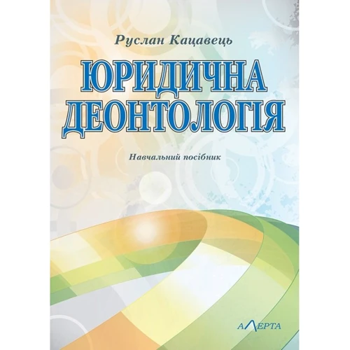 Руслан Кацавець: Юридична деонтологія. Навчальний посібник