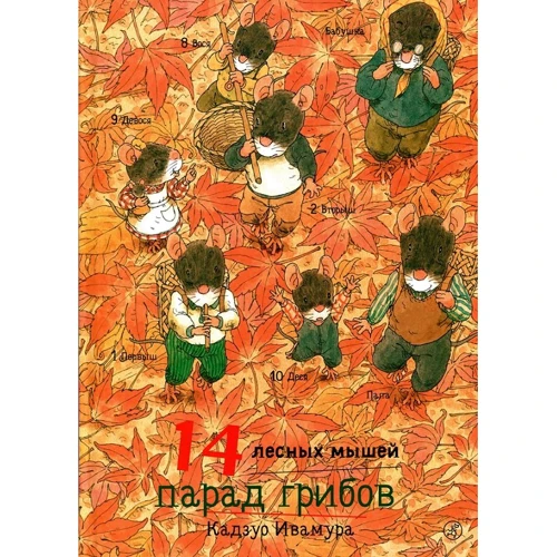 Кадзуо Івамура: 14 лісових мишей. парад грибів
