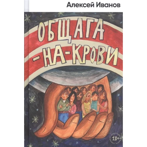 Алексей Иванов: Общага-на-Крови