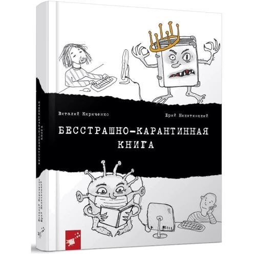 Виталий Кириченко, Юрий Никитинский: Бесстрашно-карантинная книга