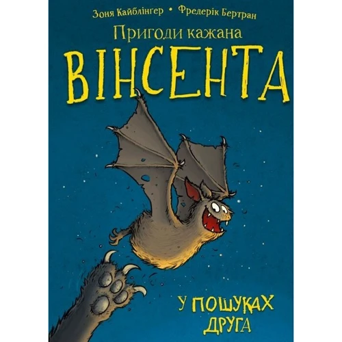 Зоня Кайблінґер: Пригоди кажана Вінсента. Книга 1. У пошуках друга