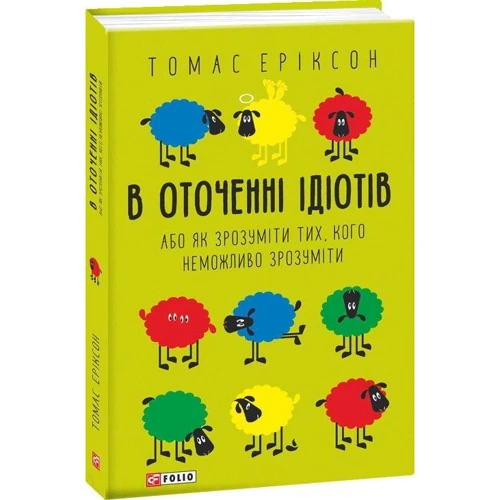 Томас Еріксон: У оточенні ідіотів, або Як зрозуміті тих, кого Неможливо зрозуміті: Виробник Фоліо