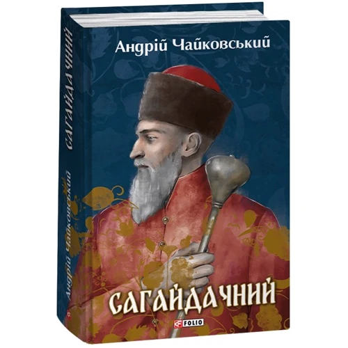 

Андрій Чайковський: Сагайдачний