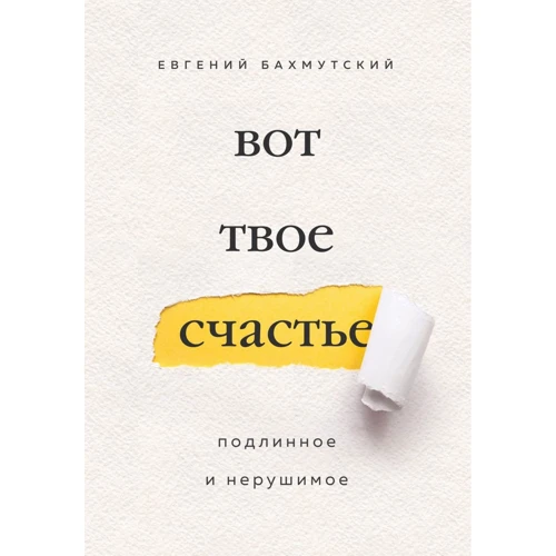 Евгений Бахмутский: Вот твое счастье. Подлинное и нерушимое