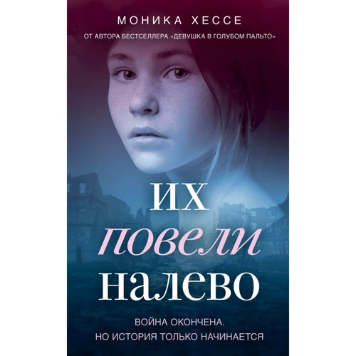 Моніка Хессе: Їх повели ліворуч