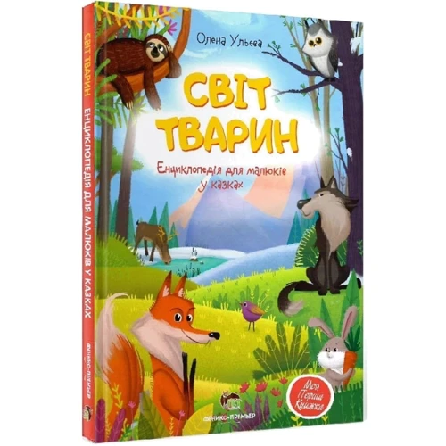 Олена Ульєва: Світ тварин: Количество страниц 112