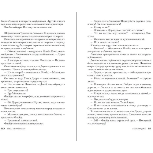 Тесс Герритсен: Лихоманка: Обкладинка Тверда
