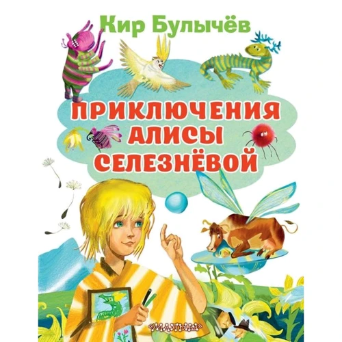 Кир Булычев: Приключения Алисы Селезневой