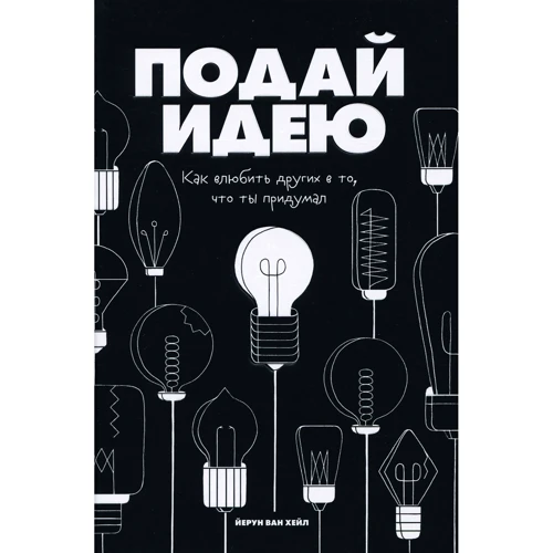 Йерун ван Хейл: Подай ідею. Як закохати інших в те, що ти придумав