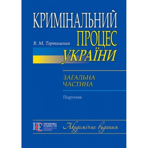 В. М. Тертишник: Кримінальний процес України. Загальна частина. Підручник