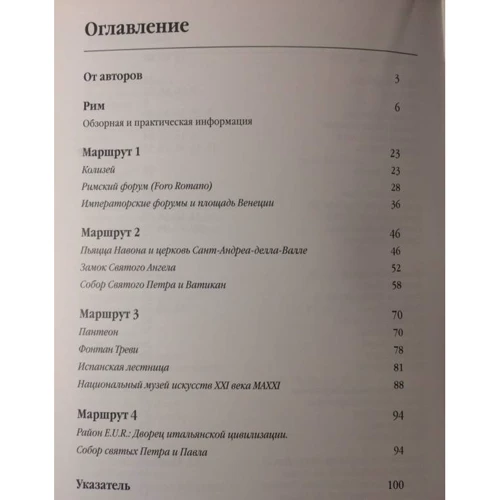 Сергей Чобан, Анна Мартовицкая: Три дня в Риме. Краткий путеводитель в рисунках: ISBN 978-5-386-10000-1