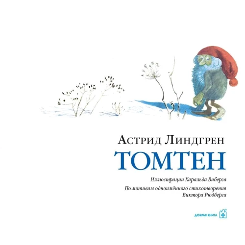 Астрид Линдгрен: Томтен: Производитель Добрая книга