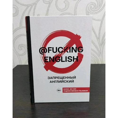 Макс Коншин: Запрещенный английский @fuckingenglish: Автор Макс Коншин