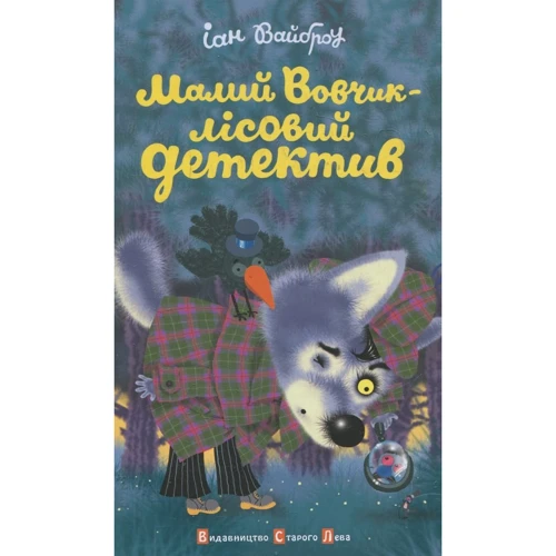 Малий Вовчик - лісовий детектив