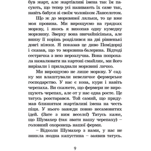 Канікули з близнятами: Автор Джереми Стронг