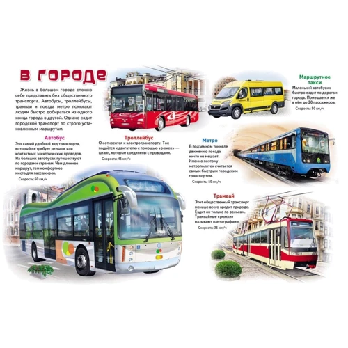 Моя первая книга. О транспорте: Количество страниц 16