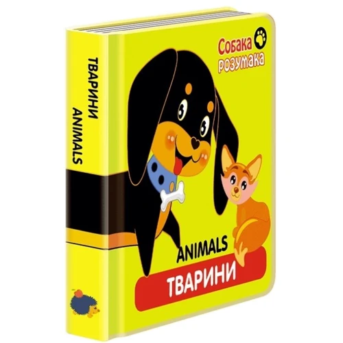 Книжка "Собака Розумака. Тварини" фото 6