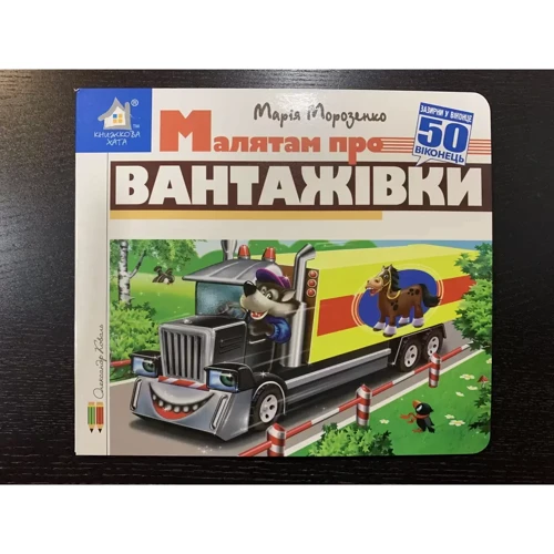 Марія Морозенко: Заглянь у віконце. Малятам про вантажівки: Обкладинка Картон