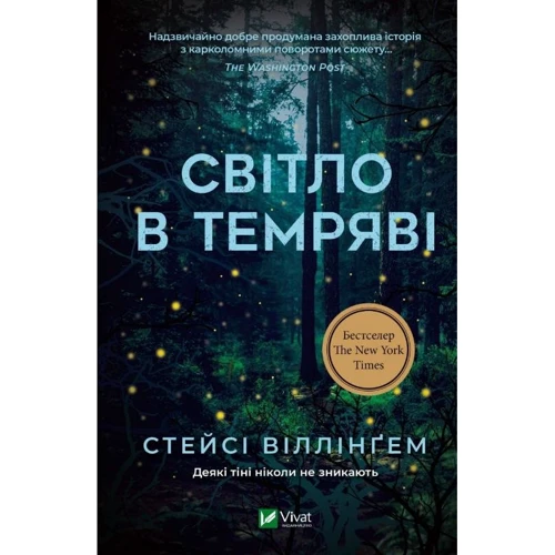 Стейсі Віллінґем: Світло в темряві