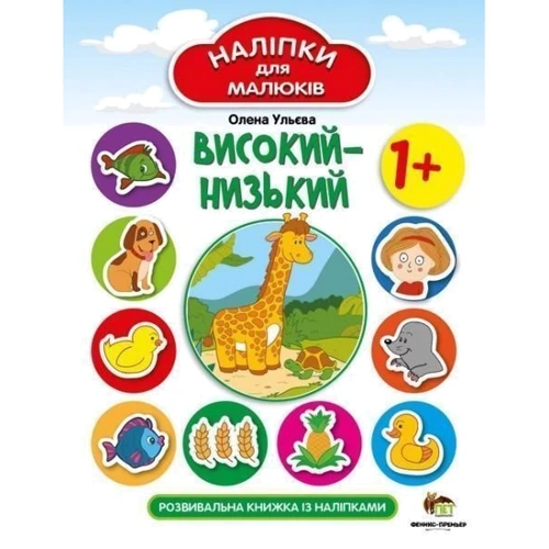 Олена Ульєва: Висока-низька. Розвивальна книжка з наліпками