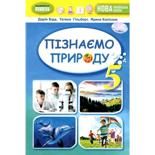 Біда, Гільберг, Колісник: Пізнаємо природу. Підручник для 5 класу