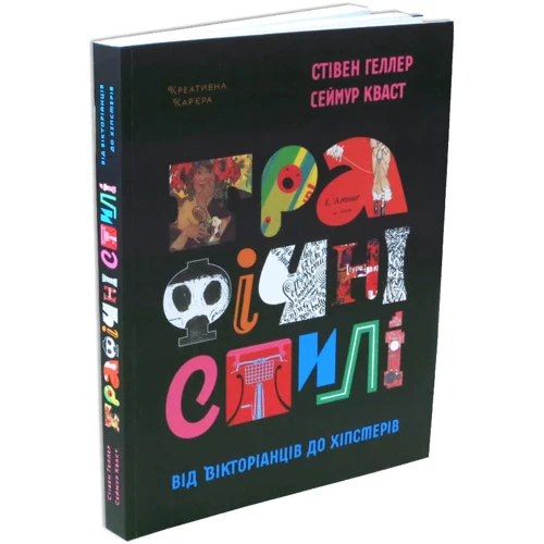 Стівен Хеллер, Сеймур Кваст: Графічні стилі. Від вікторіанців до хіпстерів: Виробник ArtHuss