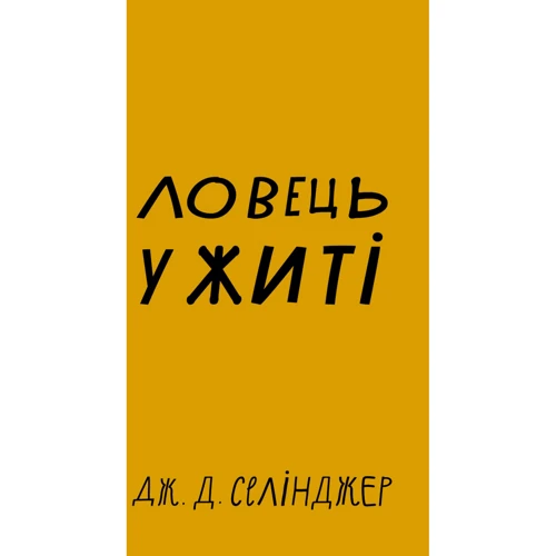 Джером Селінджер: Ловець у житті