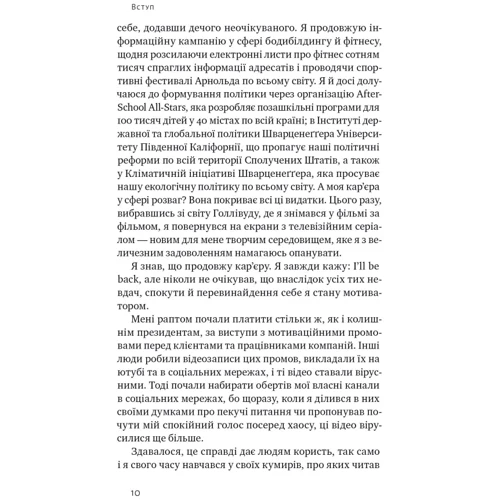 Арнольд Шварценеґґер: Будь корисним. Сім життєвих правил: ISBN 978-617-8277-37-6