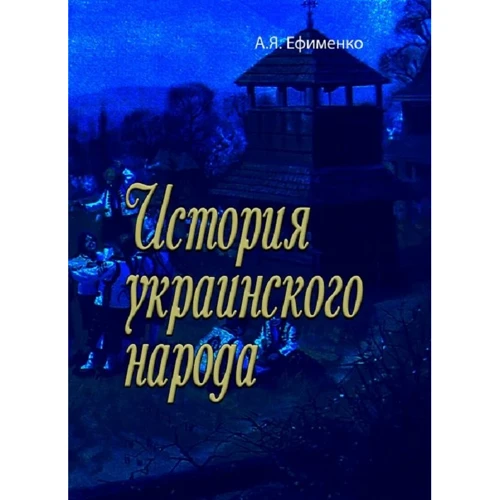 О. Я. Єфименко: Історія українського народу