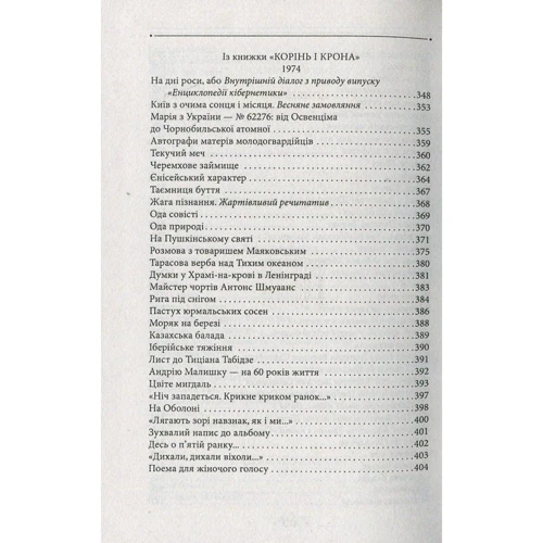 Іван Драч: Соняшник. Поезії 1960 – 1970 років фото 7