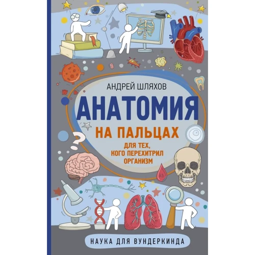 Андрей Шляхов: Анатомия на пальцах