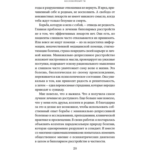 Кей Джеймісон: Неспокійний розум. Моя перемога над біполярним розладом: ISBN 978-5-9614-6178-7