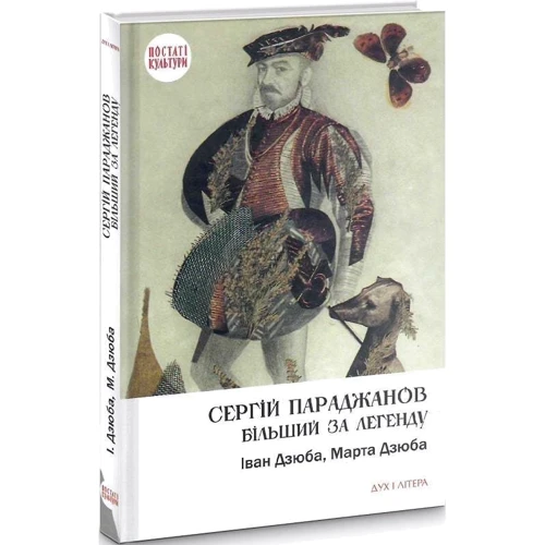 Іван Дзюба, Марта Дзюба: Сергій Параджанов. Більший за легенду: Производитель Дух і Літера