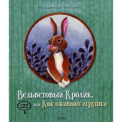 Марджері Вільямс. Вельветовий Кролик, або Як оживають іграшки