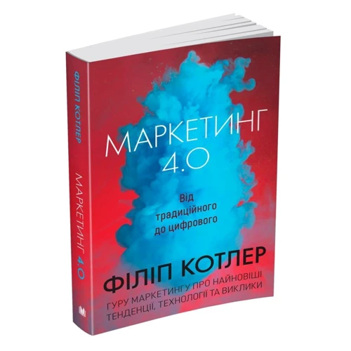 Котлер, Катарджая, Сетьяван: Маркетинг 4.0. Від традиційного до цифрового: Количество страниц 208