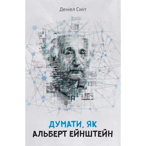Деніел Сміт: Думати, як Альберт Ейштейн