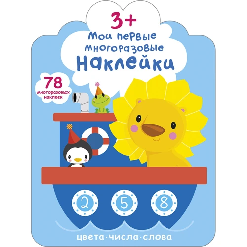 Мої перші багаторазові наклейки 3+