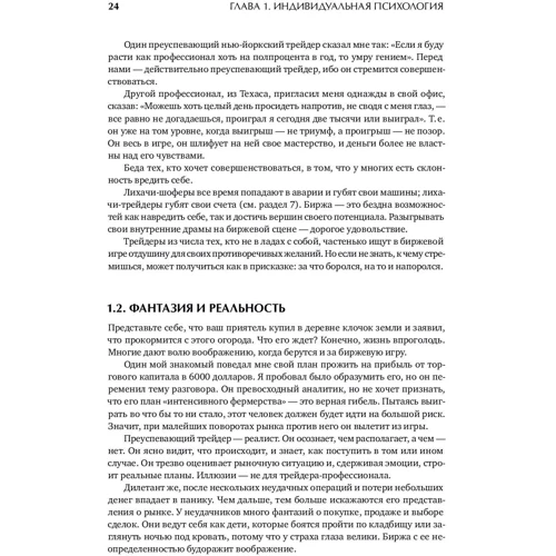 Александр Элдер: Как играть и выигрывать на бирже: Психология. Технический анализ. Контроль над капиталом фото 8