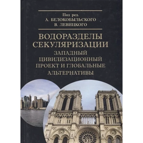 Водоразделы секуляризации. Западный цивилизационный проект и глобальные альтернативы