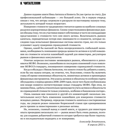 Нік Антилл, Кеннет Лі: Оцінка компаній. Аналіз і прогнозування з використанням звітності по МСФО: Жанр Фінанси і інвестиції