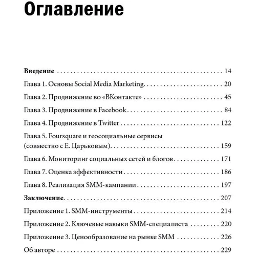 Дамір Халілов: Маркетинг в соціальних мережах: Автор Дамір Халілов
