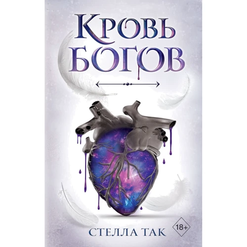 Стелла Так: Ворриор и Пиас. Кровь богов. Книга 1