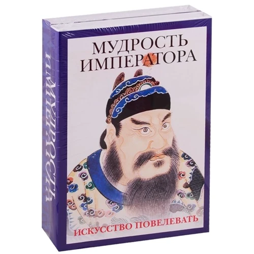 Мудрость императора. Комплект из 2 книг: Производитель Рипол Классик