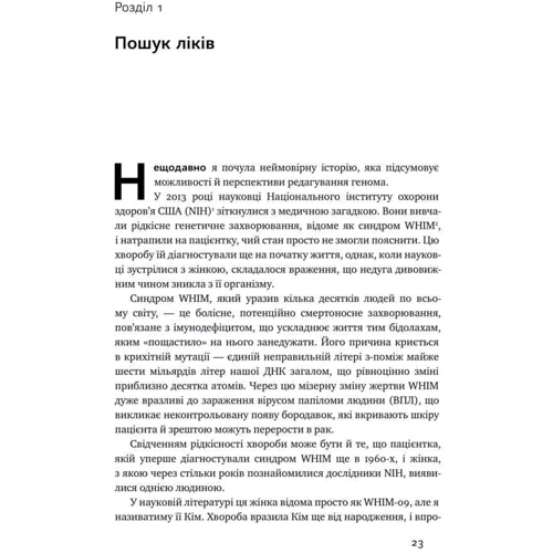 Дженніфер Дудна, Семюель Стернберг: Зламаті ДНК. Редагування генома та контроль над еволюцією: Обкладинка Тверда